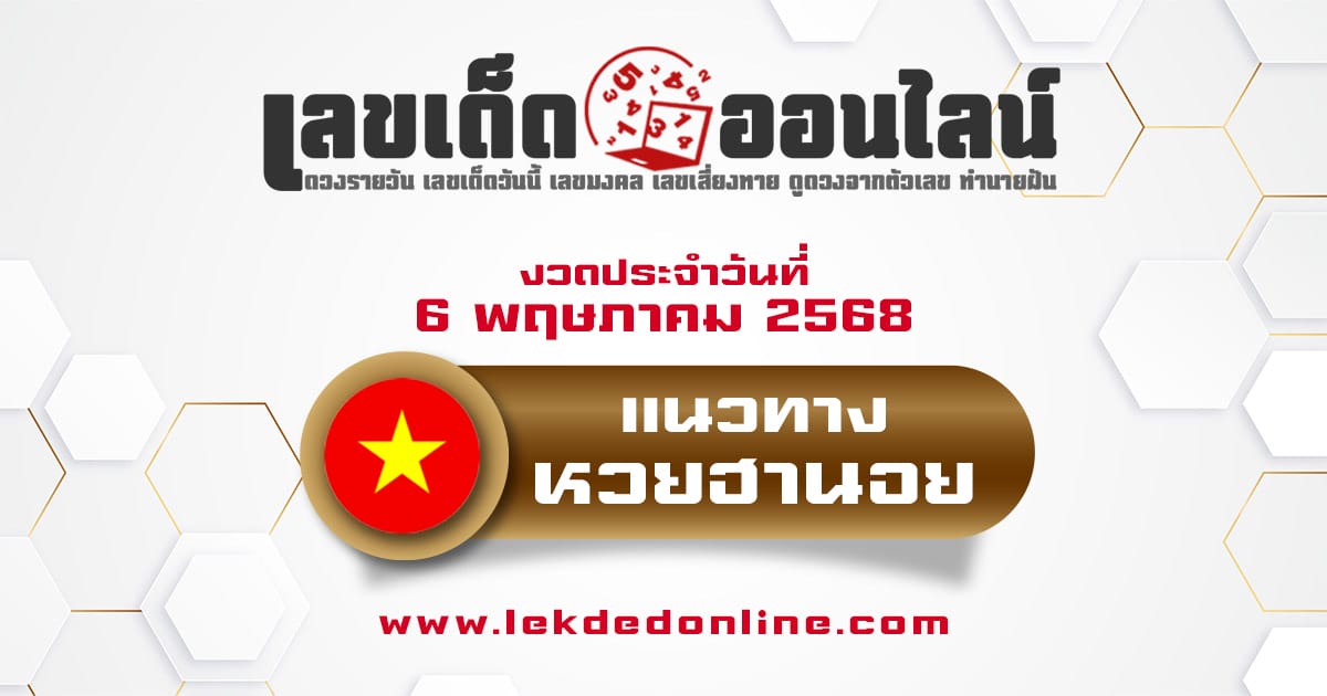 แนวทางหวยฮานอย 6/5/68 หวยฮานอยวันนี้ เลขเด็ดแม่นๆ บน-ล่าง