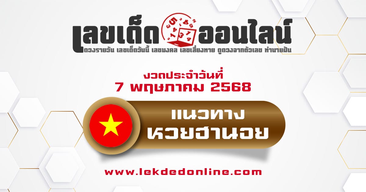 แนวทางหวยฮานอย 7/5/68 หวยฮานอยวันนี้ เลขเด็ดแม่นๆ บน-ล่าง