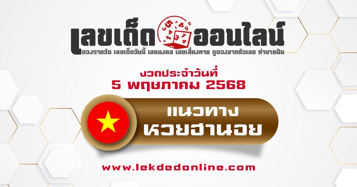 แนวทางหวยฮานอย 5/5/68 หวยฮานอยวันนี้ เลขเด็ดแม่นๆ บน-ล่าง