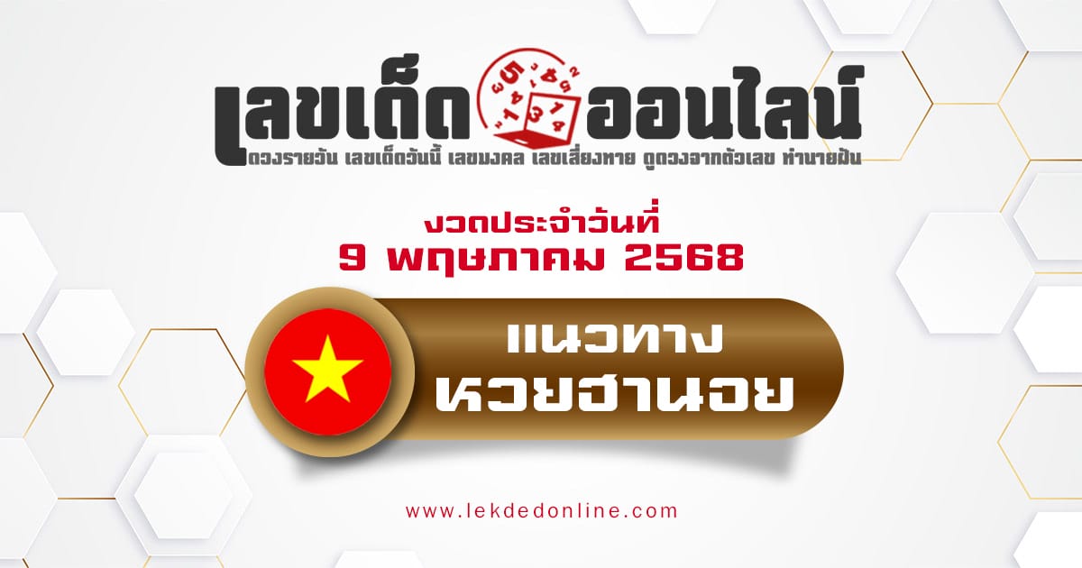 แนวทางหวยฮานอย 9/5/68 หวยฮานอยวันนี้ เลขเด็ดแม่นๆ บน-ล่าง