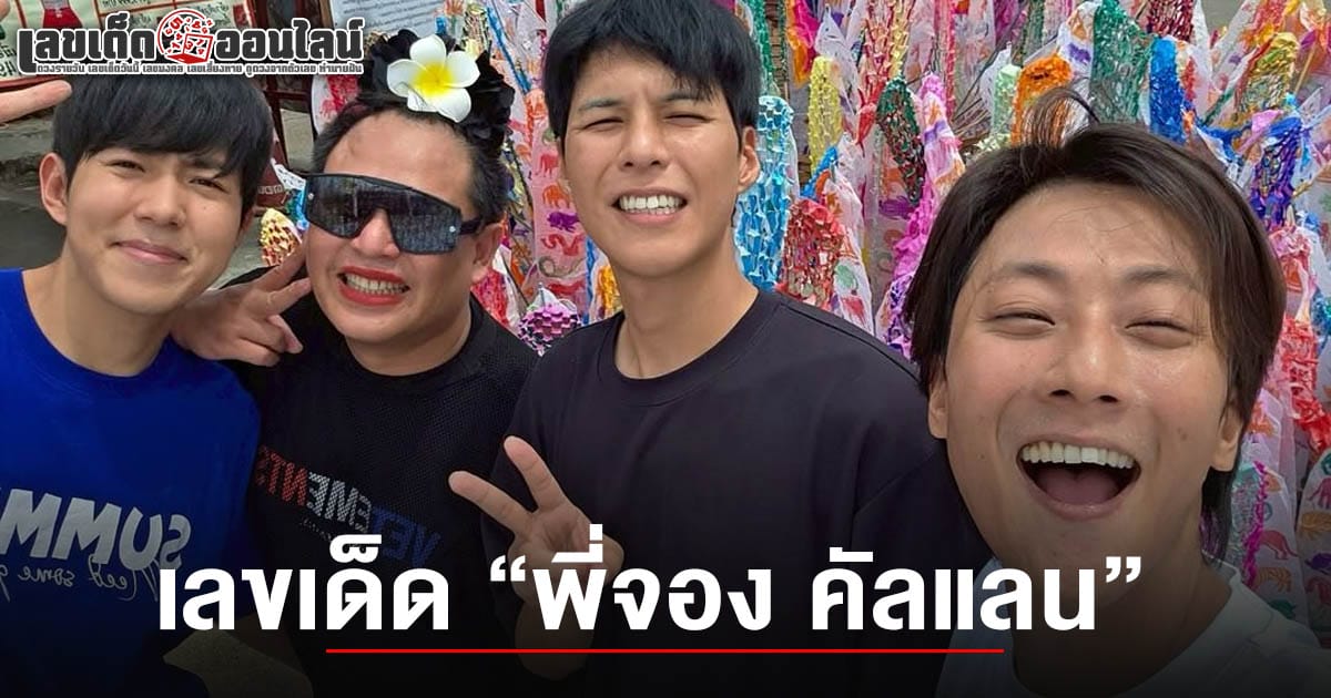คอหวยรีบตามด่วน!! เลขเด็ดพี่จองคัลแลน 2/5/68 ชี้เป้าเลขเด็ด 2 ตัว 3 ตัว หลังจากไปเที่ยวสงกรานต์ที่เชียงใหม่ และแวะซื้อลอตเตอรี่ที่หน้าวัด