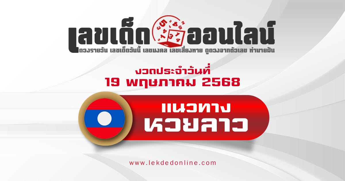 เลขเด็ดหวยลาว แนวทางหวยลาว 19/5/68 วันนี้ หวยลาวพัฒนา เลขเด็ดแม่นๆ