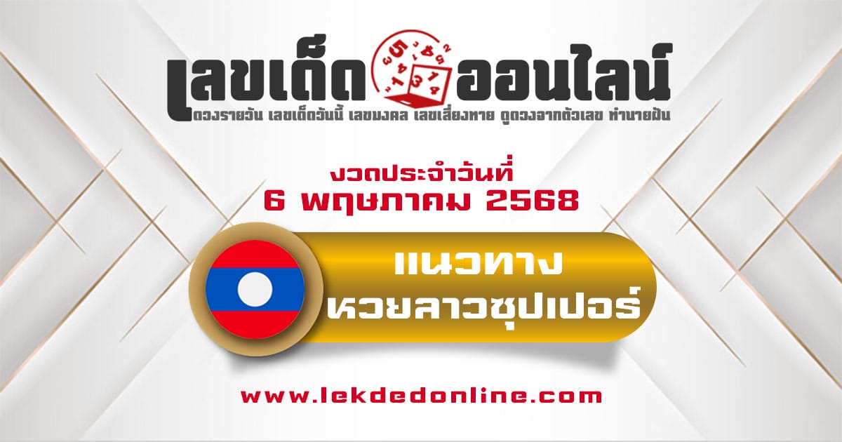 แนวทางหวยลาวซุปเปอร์ 6/5/68 ลาวซุปเปอร์วันนี้ เลขเด็ดแม่นๆ บน-ล่าง