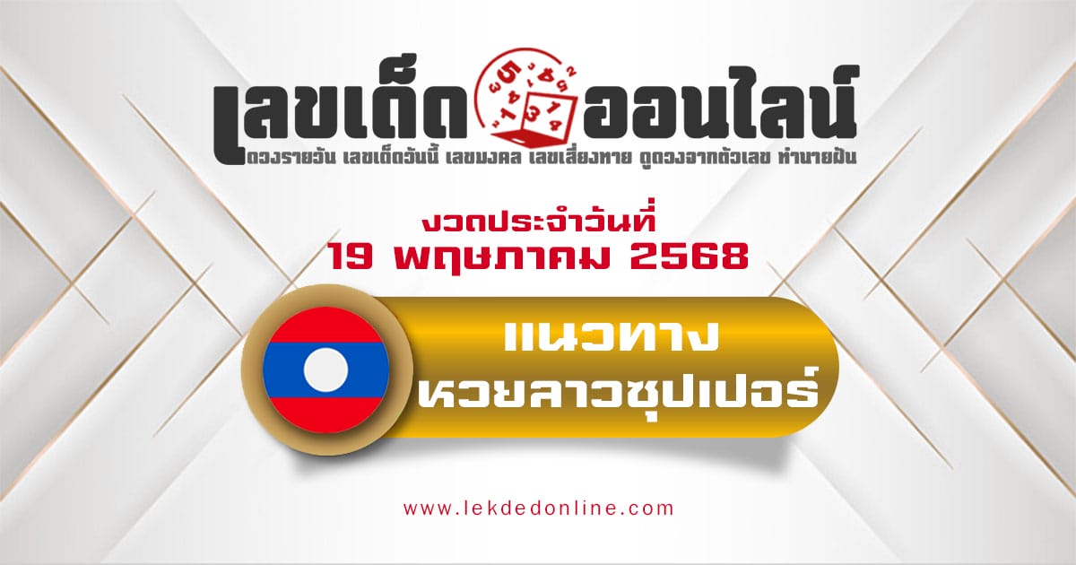 แนวทางหวยลาวซุปเปอร์ 19/5/68 ลาวซุปเปอร์วันนี้ เลขเด็ดแม่นๆ บน-ล่าง