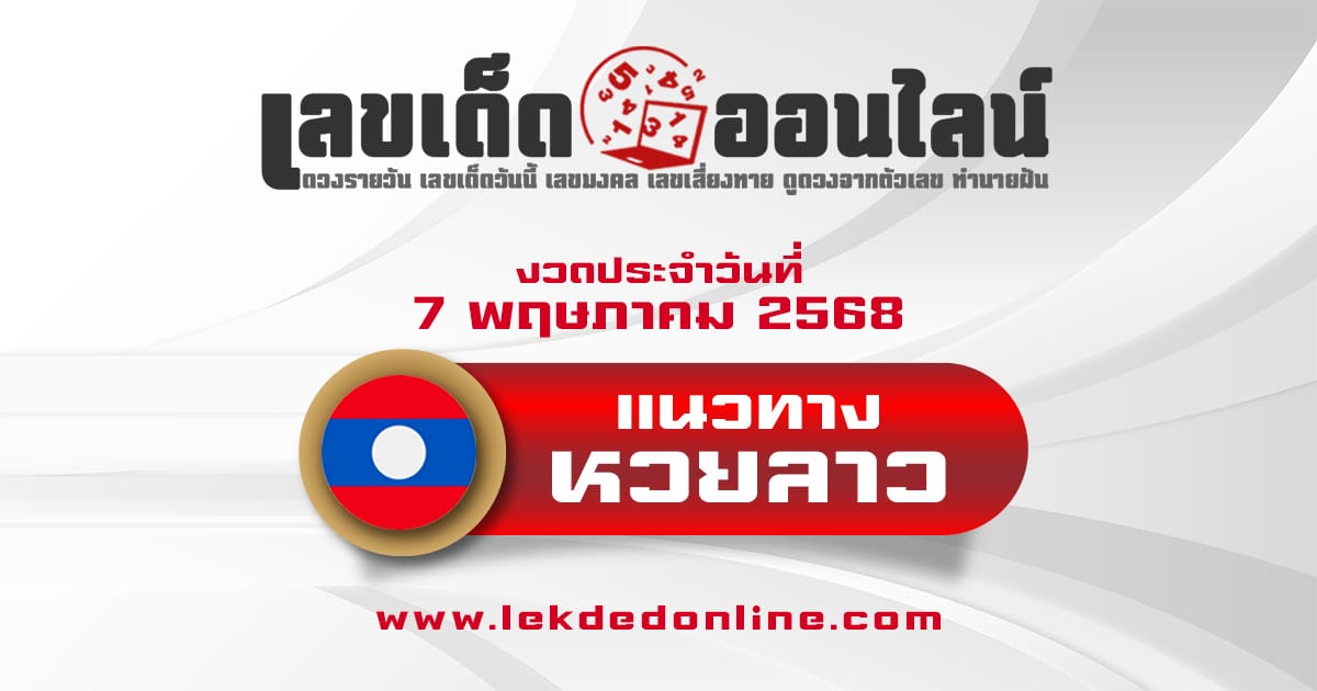 เลขเด็ดหวยลาว แนวทางหวยลาว 7/5/68 วันนี้ หวยลาวพัฒนา เลขเด็ดแม่นๆ