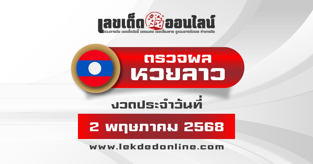 ตรวจ ผลหวยลาว 2/5/68 ผลหวย "ลาวพัฒนา" หวยลาววันนี้ เช็กผลก่อนใคร ที่นี่