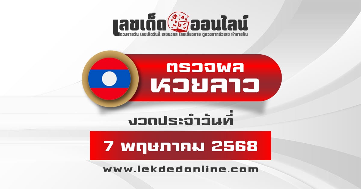 ตรวจ ผลหวยลาว 7/5/68 ผลหวย "ลาวพัฒนา" หวยลาววันนี้ เช็กผลก่อนใคร ที่นี่
