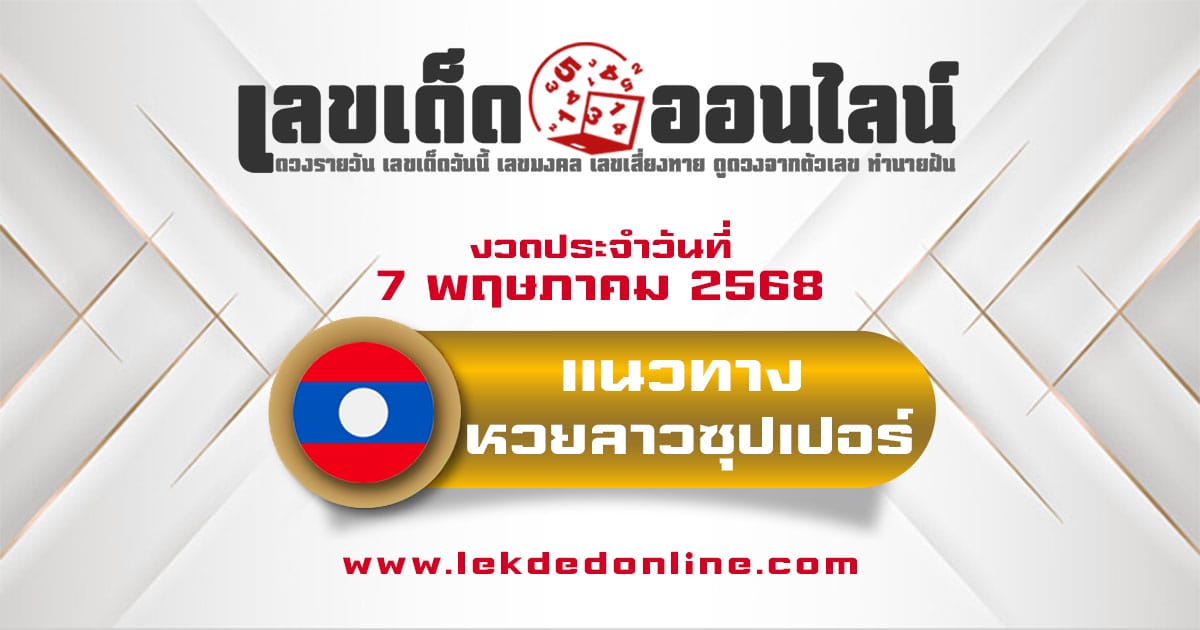 แนวทางหวยลาวซุปเปอร์ 7/5/68 ลาวซุปเปอร์วันนี้ เลขเด็ดแม่นๆ บน-ล่าง