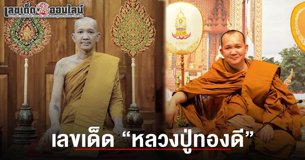 "หลวงปู่ทองดี อนีโฆ" เกจิดังพิจิตร ละสังขารอย่างสงบ คอหวยไม่พลาดส่อง เลขเด็ดหลวงปู่ทองดี 1/6/68 ลุ้นโชคหวยงวดนี้!