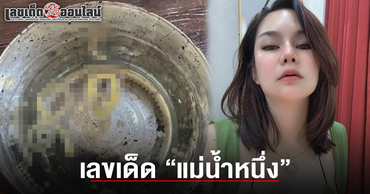 เลขเด็ดแม่น้ำหนึ่ง 1/6/68 เลขเด็ดขันน้ำมนต์ หลวงพ่อ เซียนหวยแห่ตีเลขท้าย 2-3 ตัว โชคต่องวดนี้!