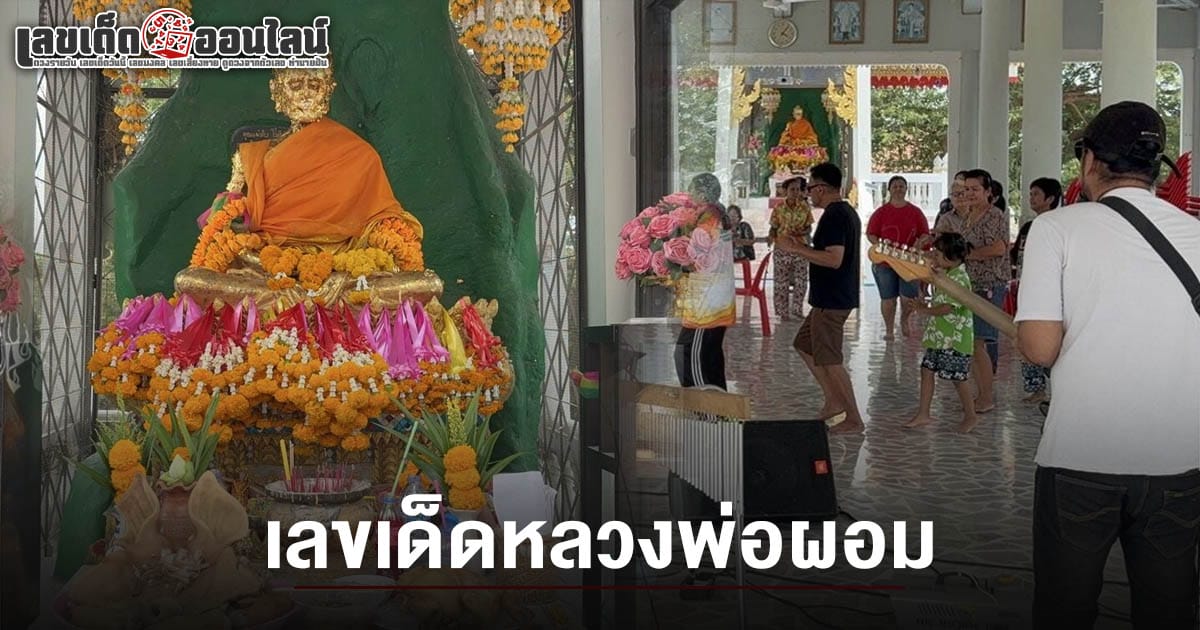 ไหว้แก้บน หลวงพ่อผอม ได้สมใจปรารถนา ยกวงดนตรีแสดง-รำ 9 รอบ เสี่ยงเซียมซีได้ เลขเด็ดหลวงพ่อผอม 2/5/68 เล็งเสี่ยงดวง
