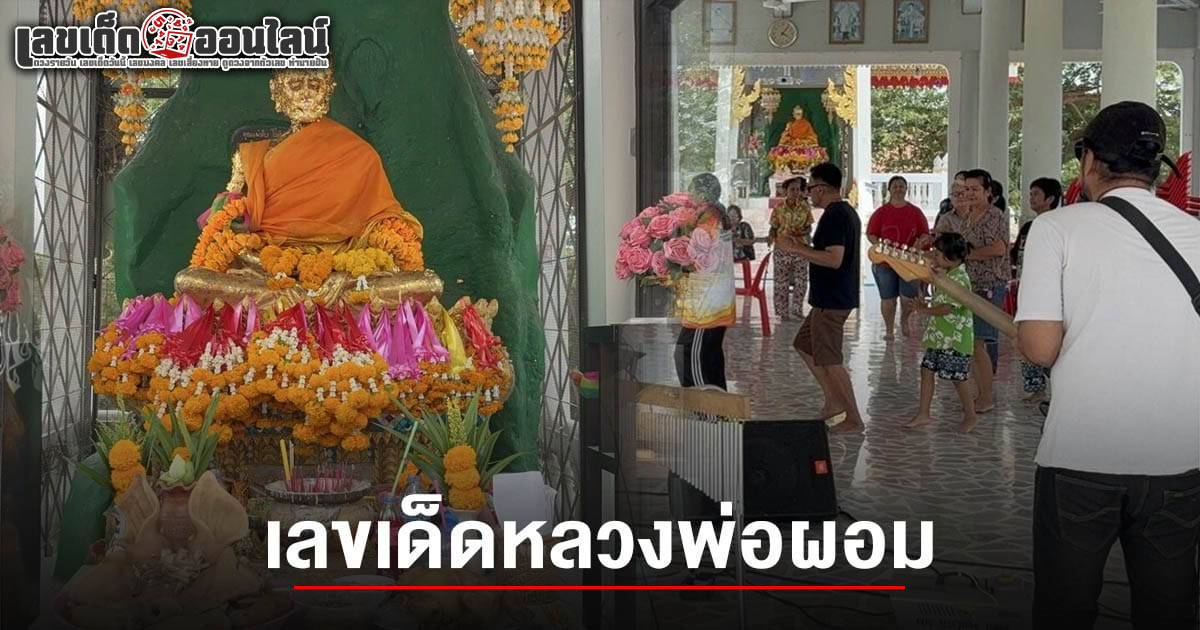 ไหว้แก้บน หลวงพ่อผอม ได้สมใจปรารถนา ยกวงดนตรีแสดง-รำ 9 รอบ เสี่ยงเซียมซีได้ เลขเด็ดหลวงพ่อผอม 2/5/68 เล็งเสี่ยงดวง