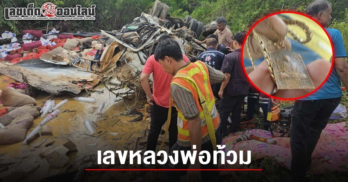 รีบจำด่วน! เลขหลวงพ่อท้วม 1/6/68 รถบรรทุก 10 ล้อ เสียหลักพลิกคว่ำ สภาพรถพังยับ คนขับรอดตายหวุดหวิด มือกำ หลวงพ่อท้วม แน่น