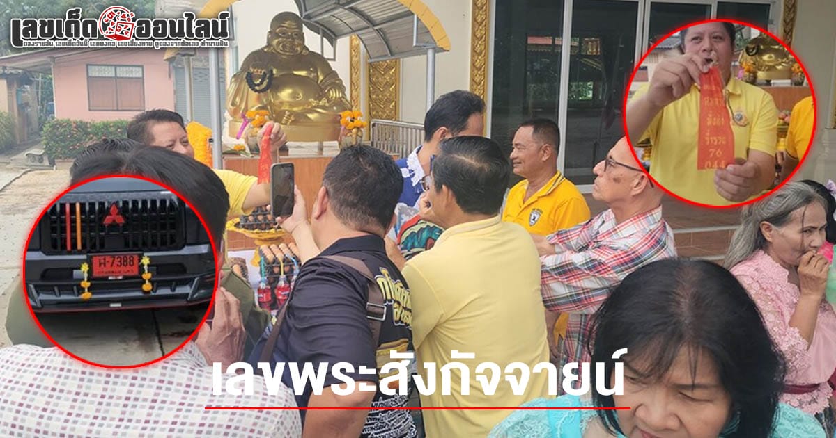 ฮือฮา! พระสังกัจจายน์ให้โชค เลขจากล้วงไข่ในไหตรงทะเบียนป้ายแดง คอหวยไม่พลาดส่อง เลขพระสังกัจจายน์ 16/5/68 ลุ้นรวยงวดนี้