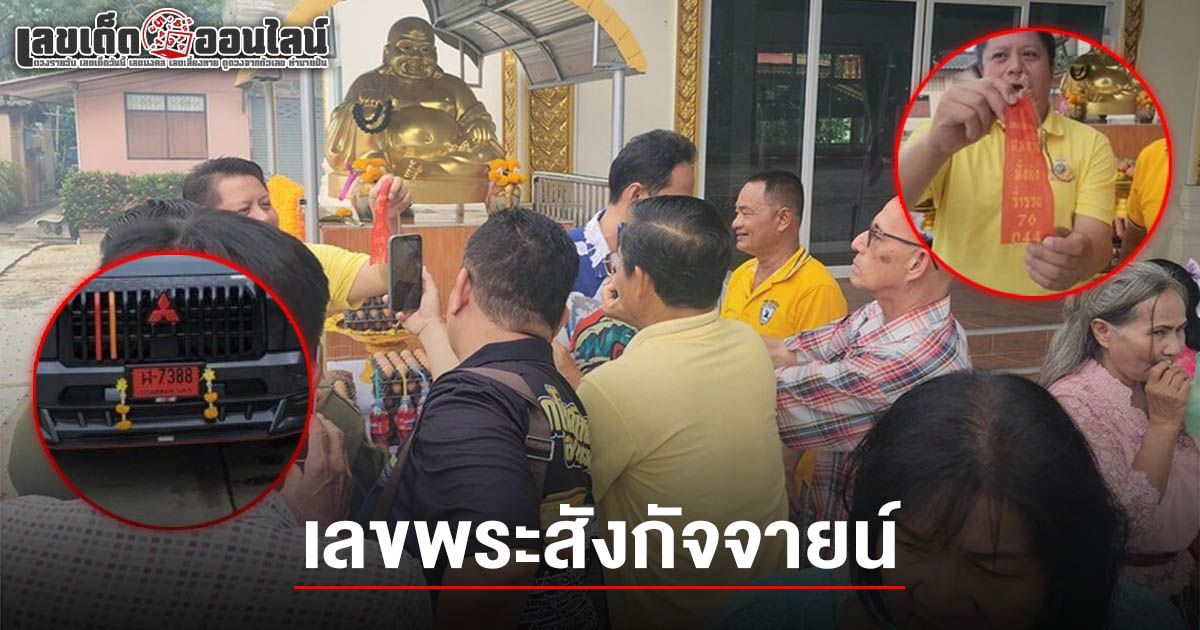 ฮือฮา! พระสังกัจจายน์ให้โชค เลขจากล้วงไข่ในไหตรงทะเบียนป้ายแดง คอหวยไม่พลาดส่อง เลขพระสังกัจจายน์ 16/5/68 ลุ้นรวยงวดนี้