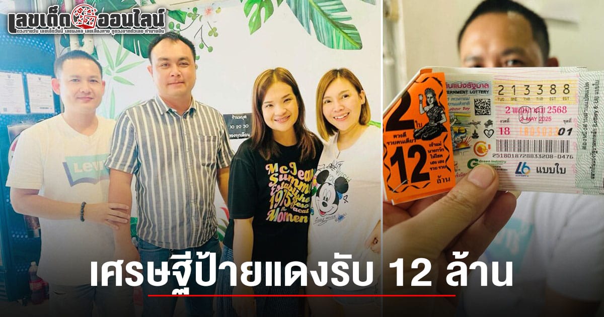 คนถูกหวย 2/5/68 หัวใจจะวายตาม แม่ค้าลอตเตอรี่เผยโฉมหน้า เศรษฐีป้ายแดง ถูกรางวัลที่ 1 รวย 12 ล้าน