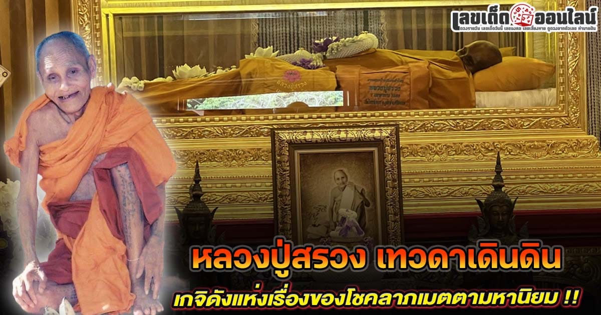 ไหว้สรีระหลวงปู่สรวง เทวดาเดินดิน ณ วัดไพรพัฒนา จังหวัดศรีสะเกษ เกจิดังแห่งเรื่องของโชคลาภเมตตามหานิยม !!