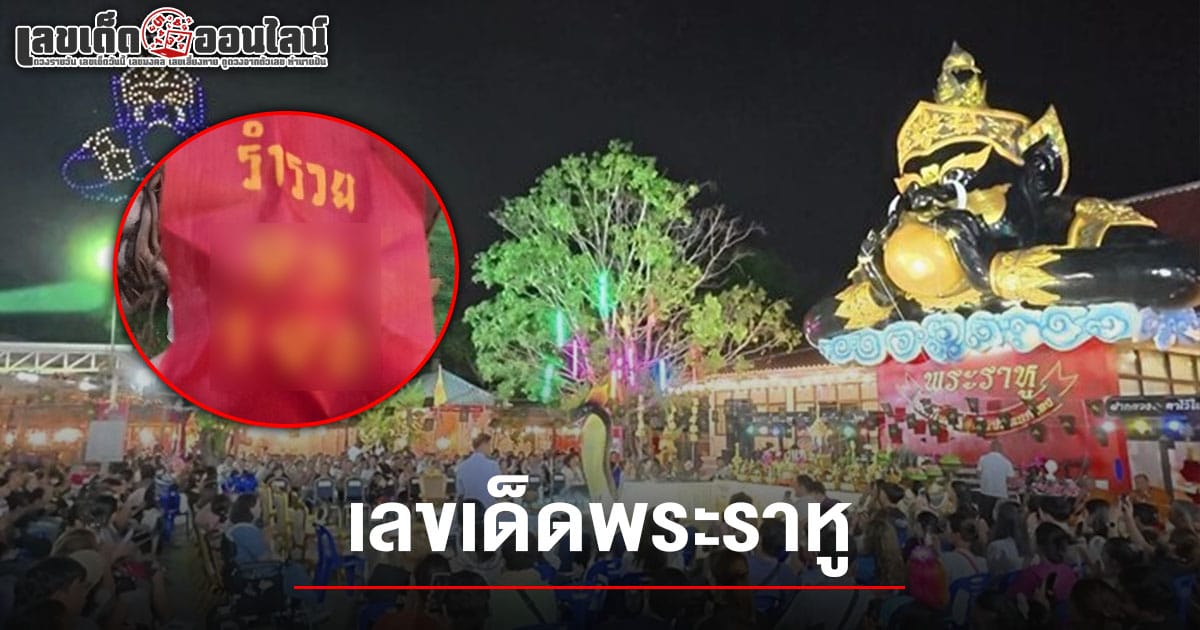 ส่องเลขเด็ด! หลายร้อยชีวิตแห่ร่วม พิธีรับส่งพระราหู องค์ใหญ่ที่สุดในโลก หวังขอเลขเด็ดพระราหู 16/5/68 ลุ้นโชคงวดนี้