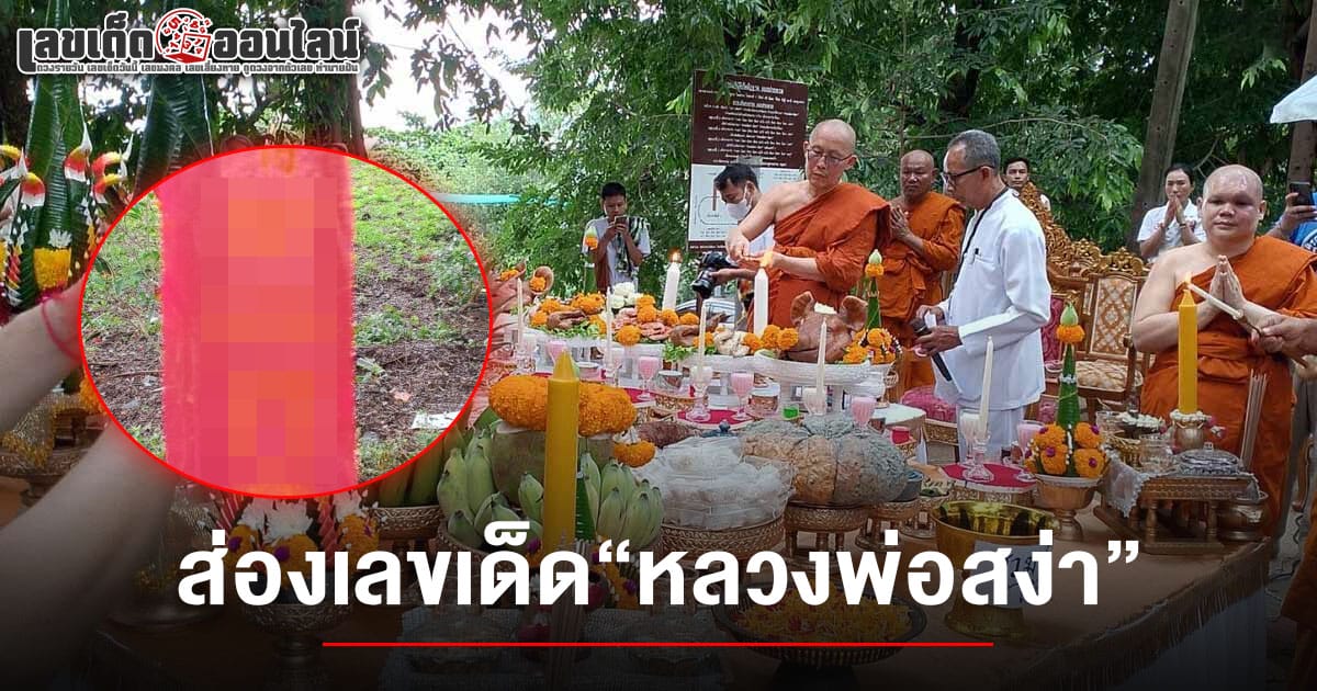 คอหวยแห่ส่อง! เลขเด็ดหลวงพ่อสง่า 16/5/68 วัดเขาไม้แดง จัดงานไหว้ครูบูรพาจารย์ประจำปี 68