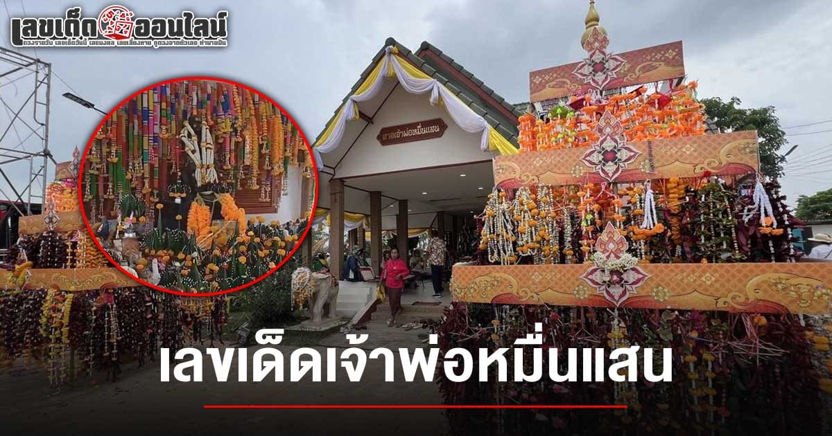 ชัยภูมิสุดคึกคัก! แห่ส่อง เลขเด็ดเจ้าพ่อหมื่นแสน 1/6/68 หลังชาวบ้านกว่า 500 คน แห่มาลัยดอกไม้ ยาวที่สุดในโลก-ถวายเจ้าพ่อหมื่นแสน