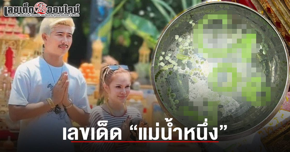 เลขเด็ด แม่น้ำหนึ่ง 16/5/68 เลขขันน้ำมนต์ หลังงวดก่อนเข้าเป้า 2ตัว เซียนหวยแห่ตีเลขท้าย 2-3 ตัว ลุ้นโชคต่องวดนี้!