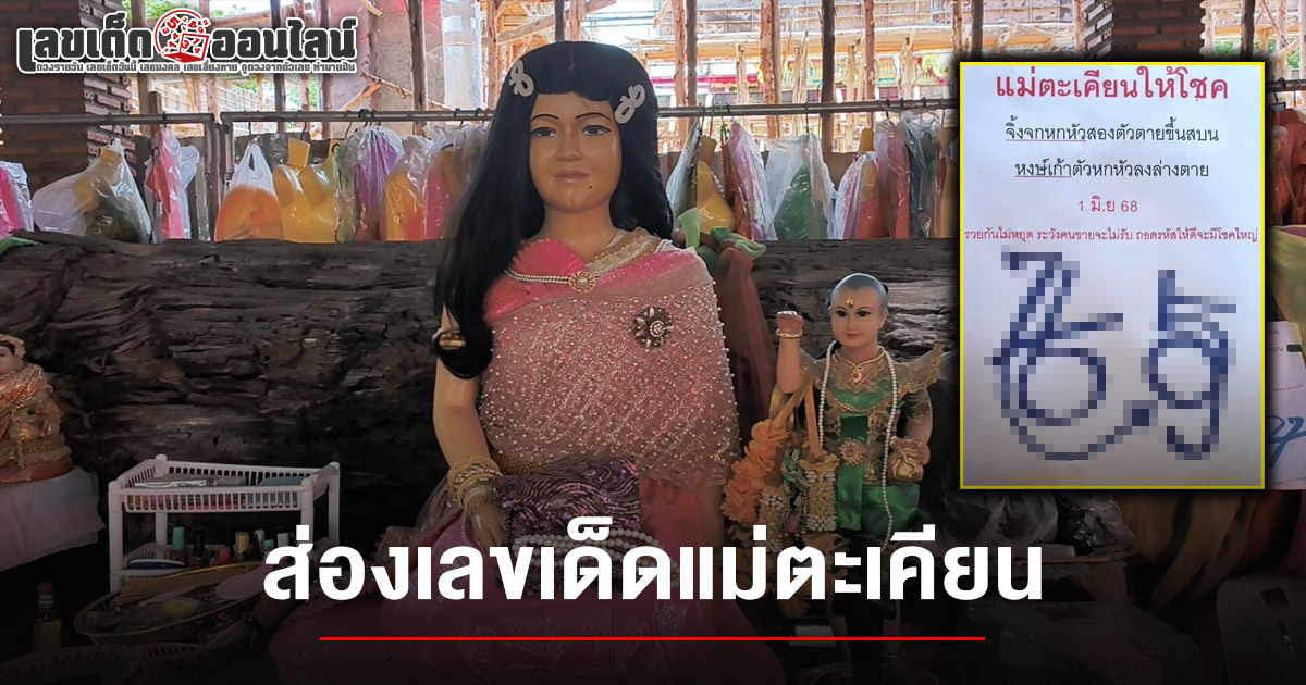คอหวยห้ามพลาด..!! เลขเด็ดแม่ตะเคียน 1/6/68 เปิดคำใบ้ตีเลขท้าย 2-3 ตัวแม่น ๆ จากจากปริศนา แม่ศรีมณีทอง
