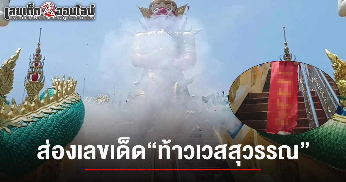 ชาวบ้านแห่ส่อง ! เลขเด็ดท้าวเวสสุวรรณ 16/5/68 เลขหางประทัด ในงานพิธีพุทธาภิเษกเหรียญ "พระศักดิ์สิทธิ์"
