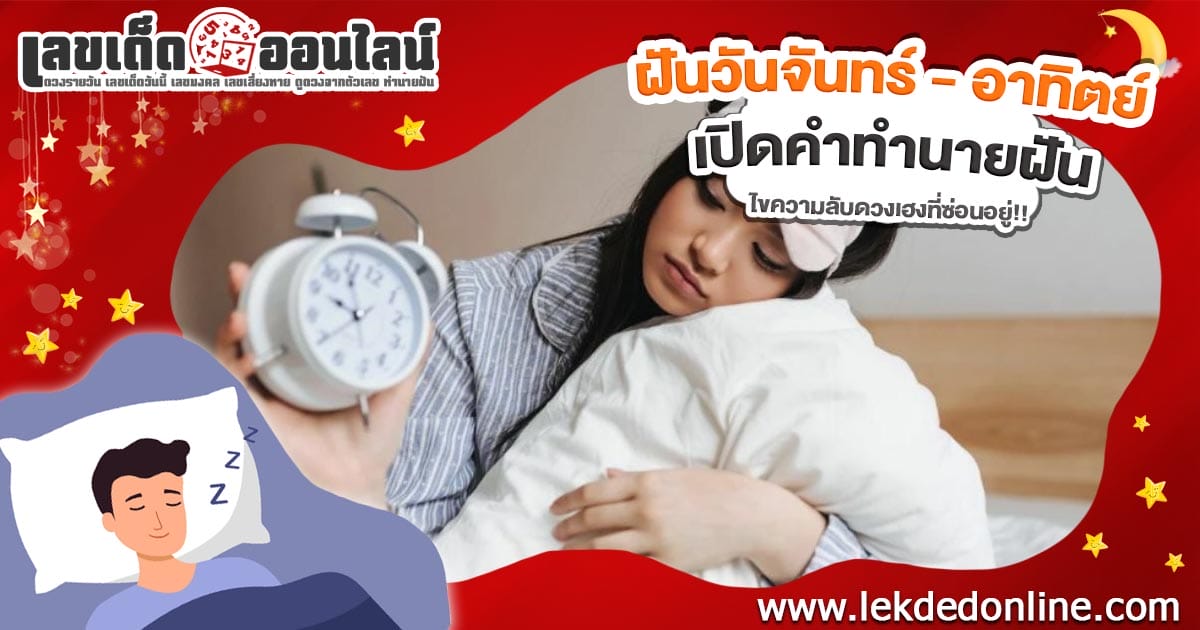 ฝันวันจันทร์เลข สื่อถึงอะไร? ลางบอกเหตุหรือโชคก้อนโต? เช็กเลขเด็ดที่นี่!