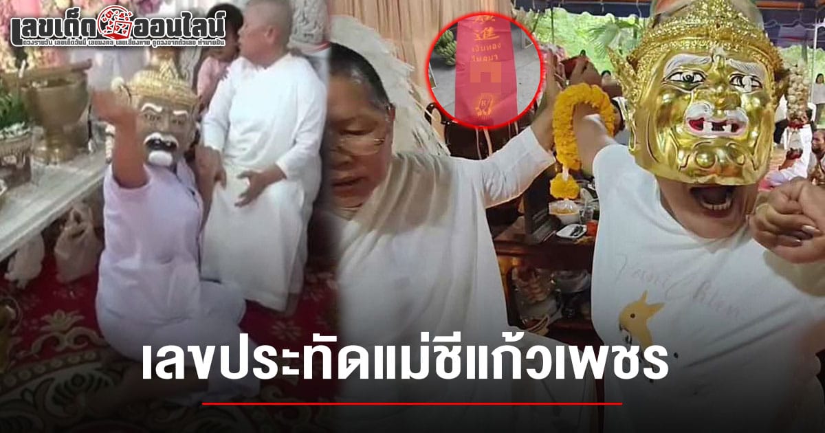 เลขประทัดแม่ชีแก้วเพชร 16/5/68  ฮือฮาทั้งงานไหว้ครู "ของขึ้น" ร้องลั่นวัด ต้องช่วยกันจับวุ่น เผยเลขเด็ดลุ้นรวยงวดนี้
