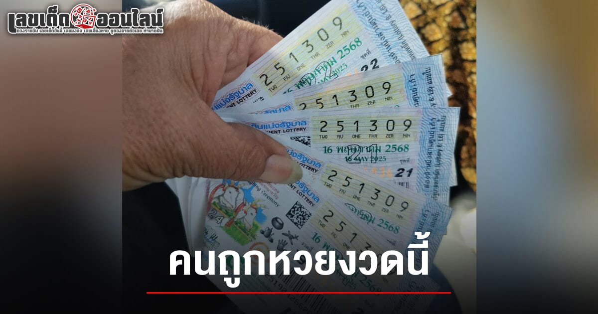 แม่ค้าลอตเตอรี่ดวงเฮง คนถูกหวยงวดนี้ 16/5/68 โชคดีบนความโชคร้ายหลังขายลอตเตอรี่เหลืออื้อ กลับถูกรางวัลที่1 รับเละ 30 ล้านบาท