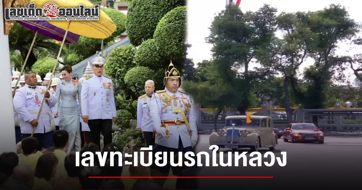 คอหวยลุ้นโชคใหญ่ แห่ส่อง เลขทะเบียนรถในหลวง 16/5/68 กลายเป็นเลขเด็ดมาแรง...งวดนี้
