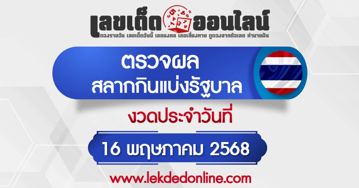 ผลหวยรัฐบาลไทย 16/5/68  "ผลสลากกินแบ่งรัฐบาล" หวยไทยวันนี้ เช็กผลหวยที่นี่