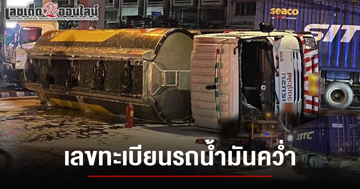 "ระทึก! รถบรรทุกน้ำมัน 16,000 ลิตรพลิกคว่ำ น้ำมันรั่วเต็มถนนราษฎร์พัฒนา ปิดจราจรเคลียร์ด่วน คอหวยแห่ส่อง เลขทะเบียนรถน้ำมันคว่ำ 1/6/68