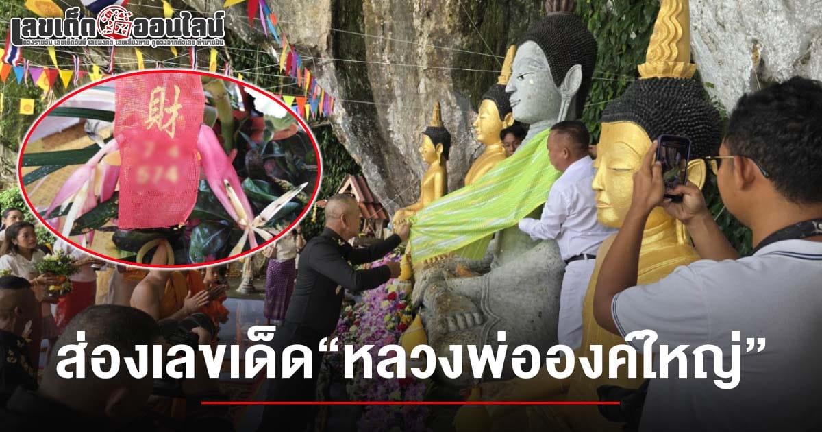 งวดนี้ไม่พลาด! แห่ส่องเลขเด็ดหางประทัด พิธีแห่ผ้าห่ม หลวงพ่อองค์ใหญ่ คอหวยจับตา เลขหลวงพ่อองค์ใหญ่ 16/5/68