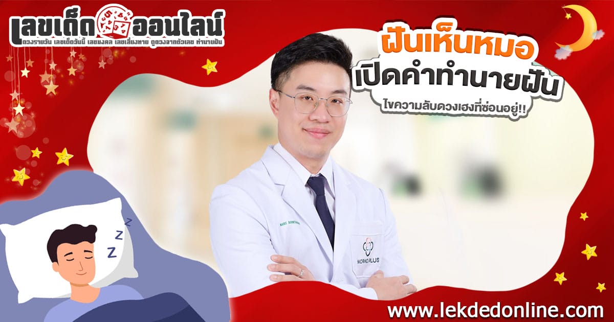ฝันเห็นหมอ จะมีโชคลาภจริงหรือไม่ ติดตามคำทำนายฝันได้ที่นี่! พร้อมเลขเด็ดห้ามพลาด