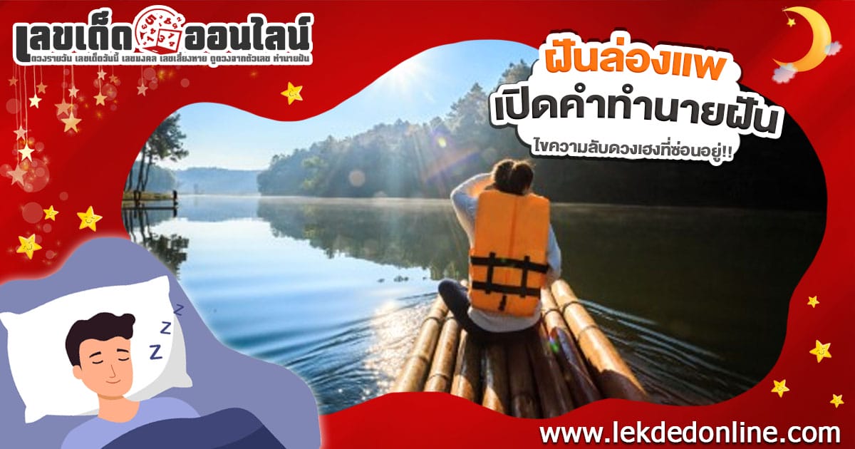 ฝันล่องแพ ฝันว่านั่งเรือใหญ่ คือโชคลาภใช่หรือไม่? เปิดคำทำนายสุดแม่น พร้อมเลขเด็ดงวดนี้!