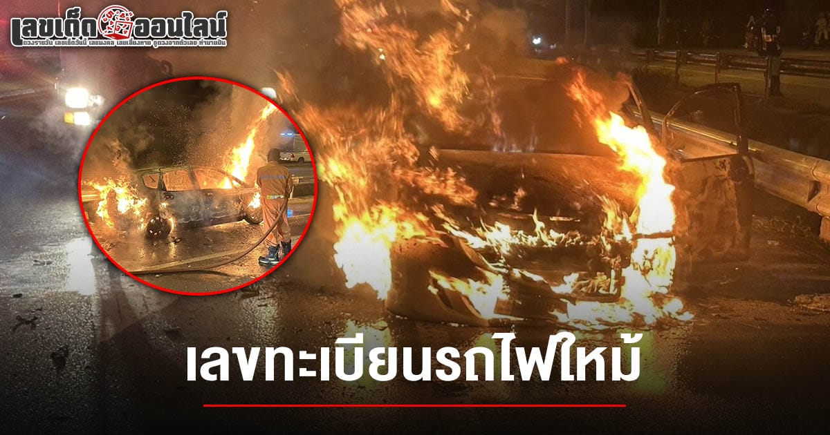 ระทึกกลางดึก! หนุ่มขับเก๋งกลับบ้านระหว่างทาง ควันพุ่งห้องเครื่อง ไฟไหม้ลุกท่วม คอหวยไม่พลาดส่อง เลขทะเบียนรถไฟใหม้ 1/6/68 ลุ้นโชคงวดนี้