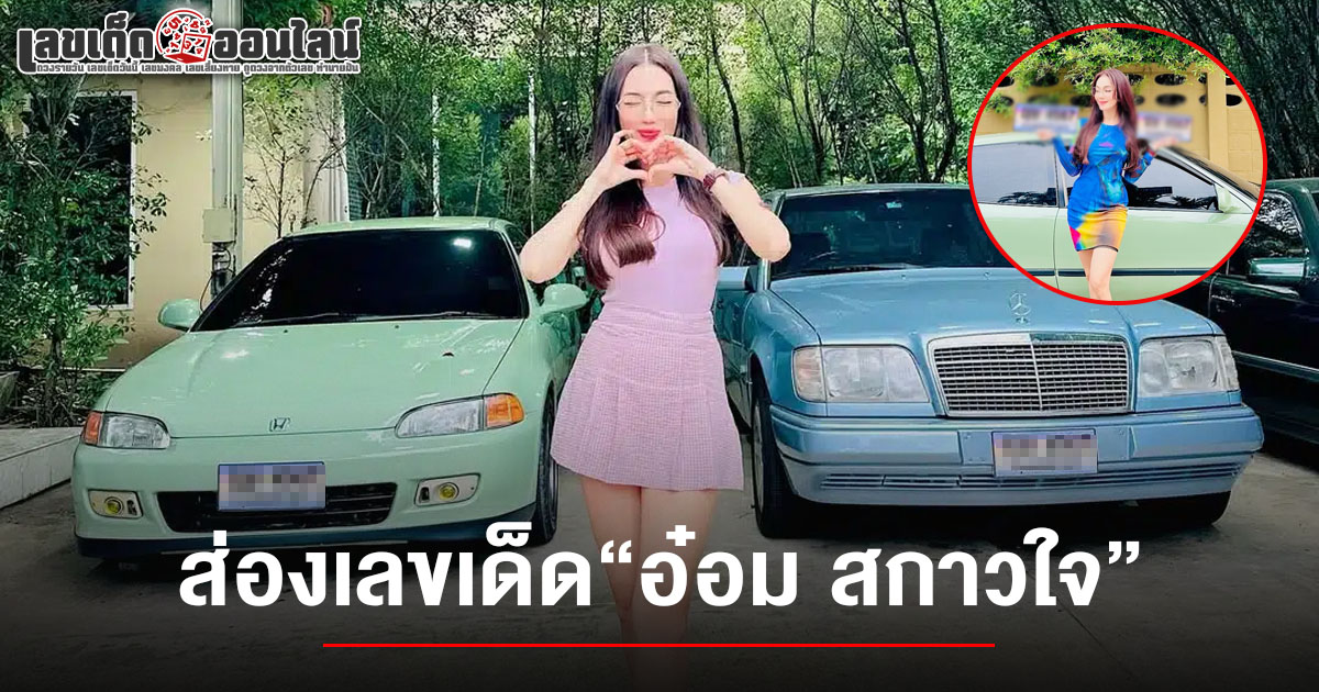 ส่อง! เลขอ๋อม สกาวใจ 1/7/68 หลัง "อ๋อม สกาวใจ" ยืนถ่ายรูปคู่รถเก่า คอหวยแห่โฟกัสทะเบียนรถไปลุ้นรวยงวดนี้