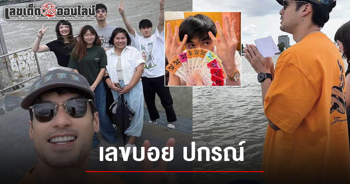 เลขบอย ปกรณ์ 1/7/68 ทำบุญปล่อยปลา ขอเลข 3 ตัวตรง  หน่องโผล่ใบ้เลขเด็ด เห็นชัดเสี่ยงโชคลุ้นรวยงวดนี้