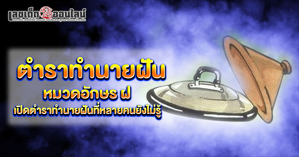 ทำนายฝัน หมวดอักษร ฝ มีแต่เรื่องดีใช่ไหม หรือต้องรีบแก้เคล็ด เปิดความหมายพร้อมแนวทางเสี่ยงโชค