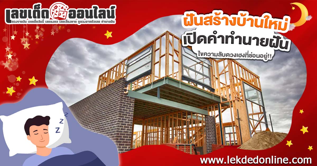 ฝันสร้างบ้านใหม่ ฝันแบบนี้มีเรื่องดี หรือเรื่องต้องระวัง เปิดความหมายพร้อมเลขเด็ด แนวทางเสี่ยงโชค ที่นี่