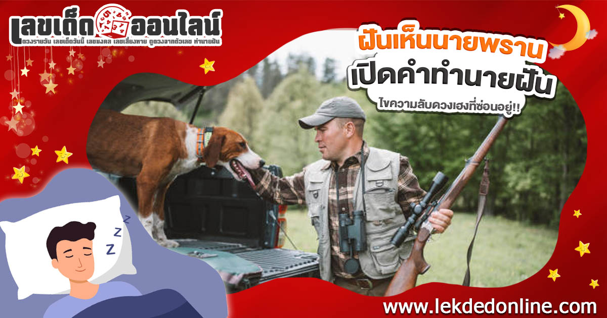 ฝันเห็นนายพราน หมายความว่าอย่างไร? ลางดีหรือลางร้าย พร้อมแจกเลขเด็ดเสี่ยงโชคที่ไม่ควรพลาด