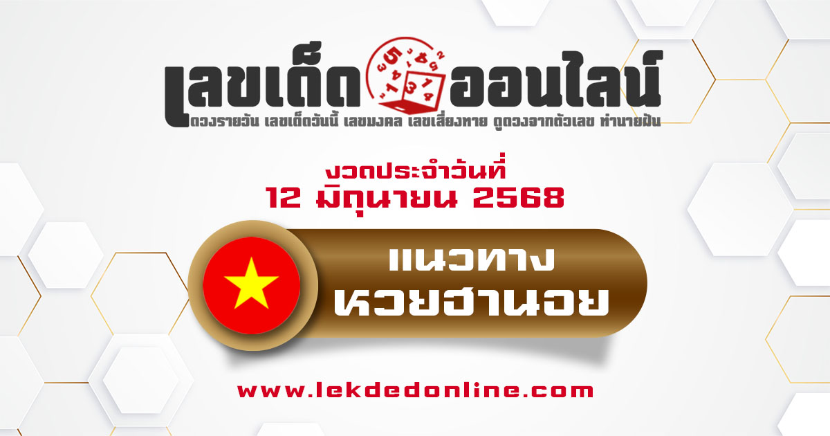 แนวทางหวยฮานอย 12/6/68 หวยฮานอยวันนี้ เลขเด็ดแม่นๆ บน-ล่าง