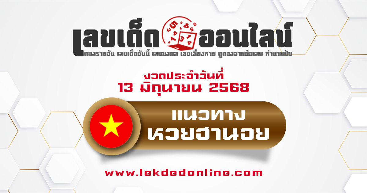 แนวทางหวยฮานอย 13/6/68 หวยฮานอยวันนี้ เลขเด็ดแม่นๆ บน-ล่าง