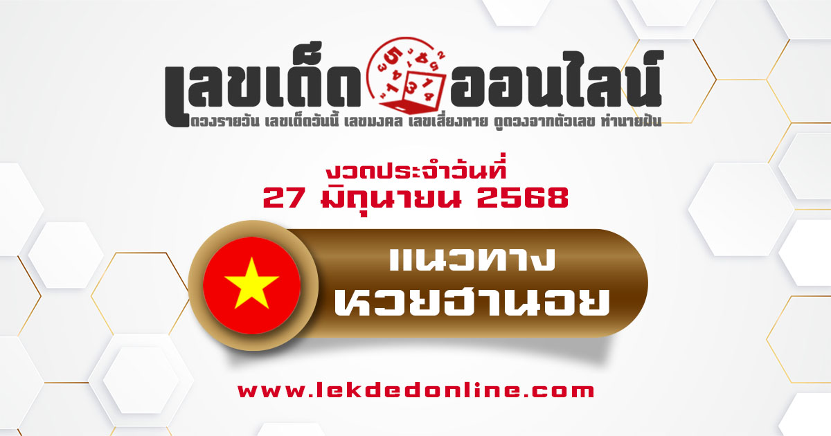 แนวทางหวยฮานอย 27/6/68 หวยฮานอยวันนี้ เลขเด็ดแม่นๆ บน-ล่าง