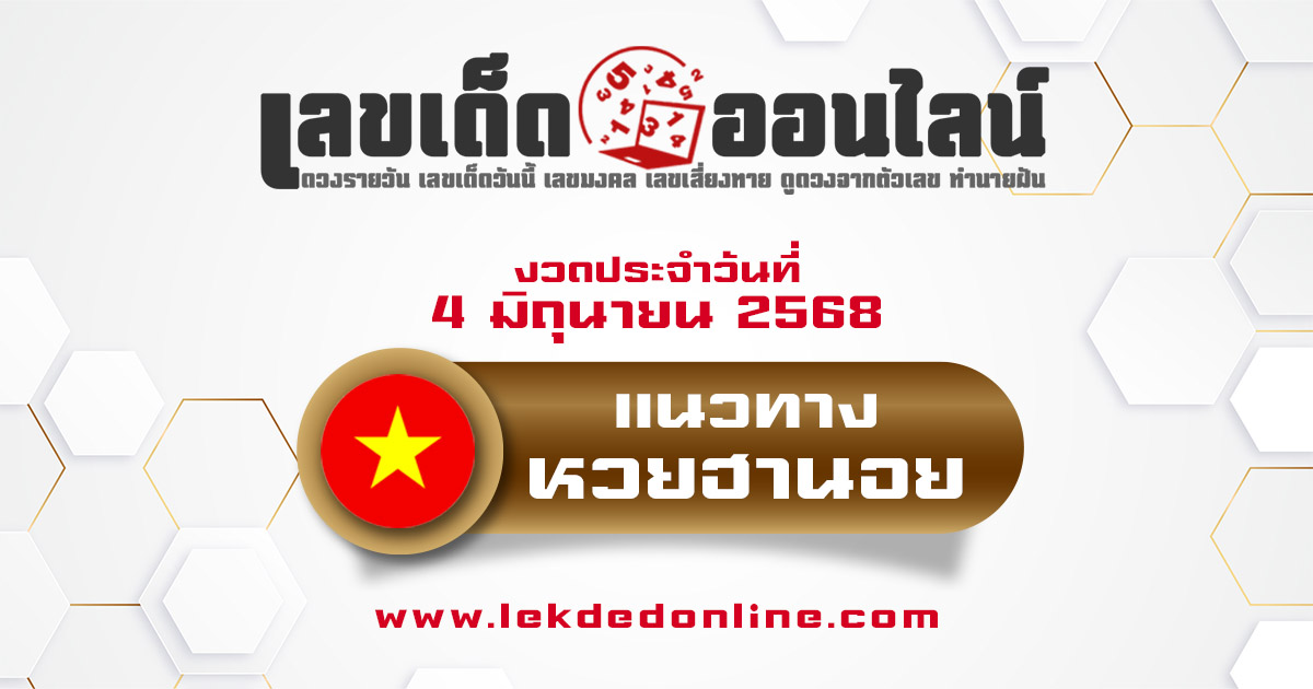 แนวทางหวยฮานอย 4/6/68 หวยฮานอยวันนี้ เลขเด็ดแม่นๆ บน-ล่าง
