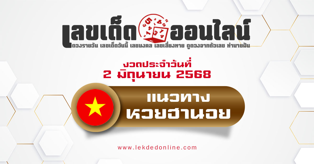 แนวทางหวยฮานอย 2/6/68 หวยฮานอยวันนี้ เลขเด็ดแม่นๆ บน-ล่าง