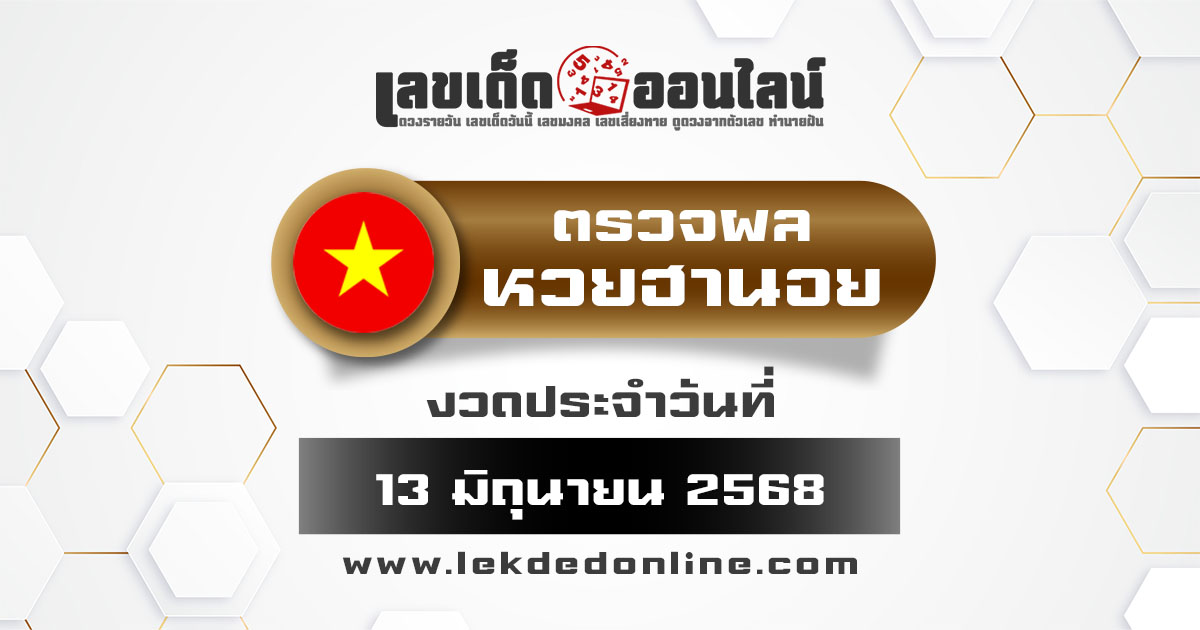 ผลหวยวันนี้ ผลหวยฮานอย 13/6/68  ตรวจหวยฮานอยล่าสุด ผลหวยฮานอยย้อนหลัง