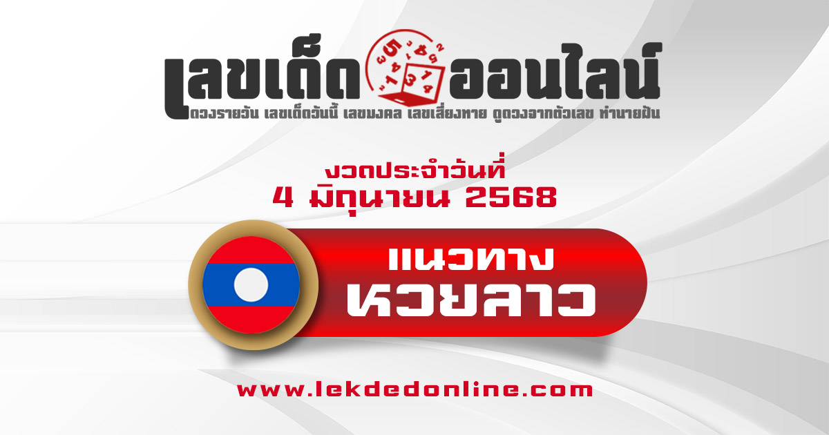 เลขเด็ดหวยลาว แนวทางหวยลาว 4/6/68 วันนี้ หวยลาวพัฒนา เลขเด็ดแม่นๆ