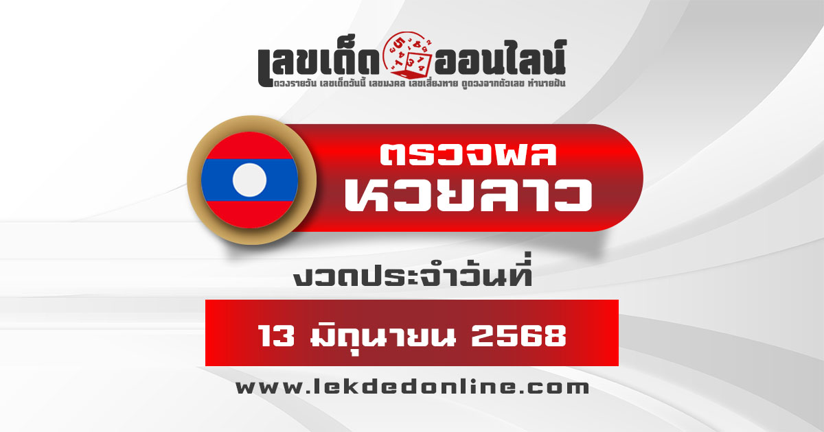 ตรวจ ผลหวยลาว 13/6/68  ผลหวย "ลาวพัฒนา" หวยลาววันนี้ เช็กผลก่อนใคร ที่นี่